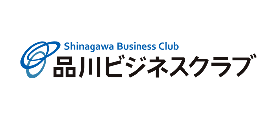 品川ビジネスクラブ