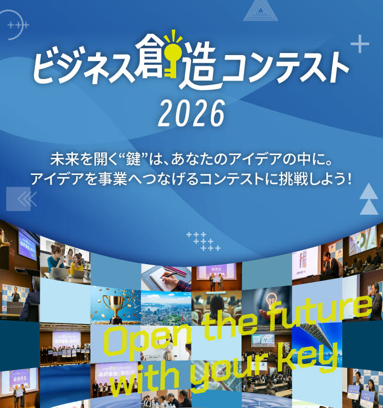 ビジネス創造コンテスト2026 未来を切り開く”鍵”は、あなたのアイデアの中に。新規事業を生み出す挑戦をしてみませんか？