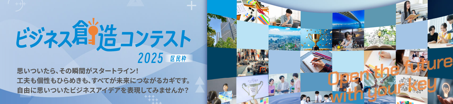 ビジネス創造コンテスト2025 未来を切り開く”鍵”は、あなたのアイデアの中に。新規事業を生み出す挑戦をしてみませんか? 区民枠