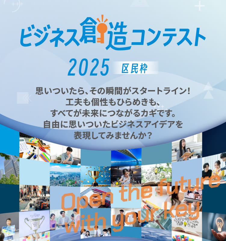 ビジネス創造コンテスト2025 未来を切り開く”鍵”は、あなたのアイデアの中に。新規事業を生み出す挑戦をしてみませんか? 区民枠