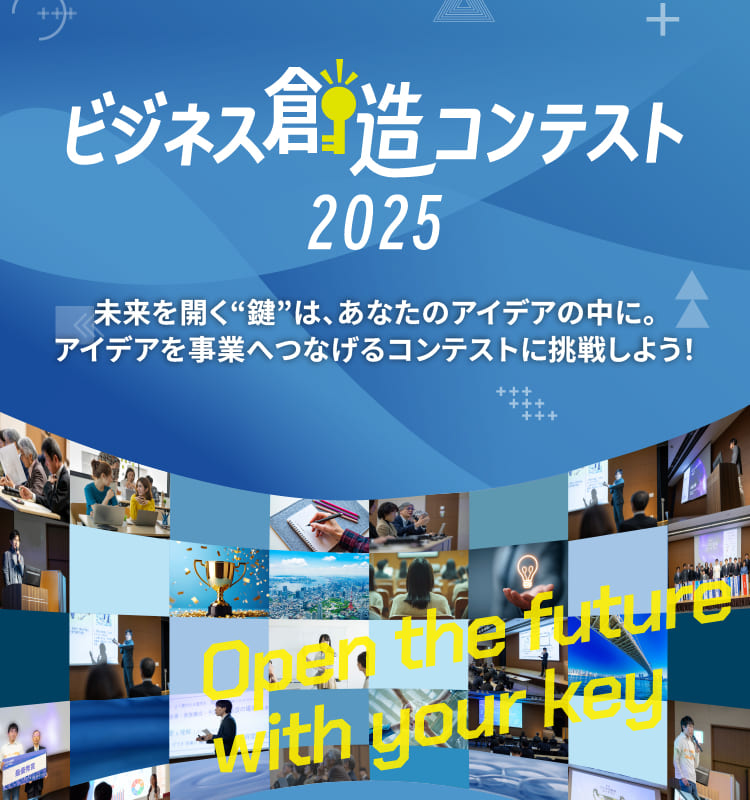 ビジネス創造コンテスト2025 未来を切り開く”鍵”は、あなたのアイデアの中に。新規事業を生み出す挑戦をしてみませんか?